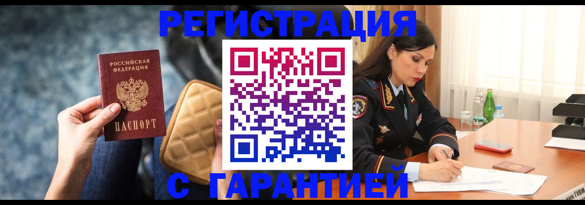 прописка законно в Мценске