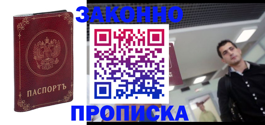 купить прописку в Мценске